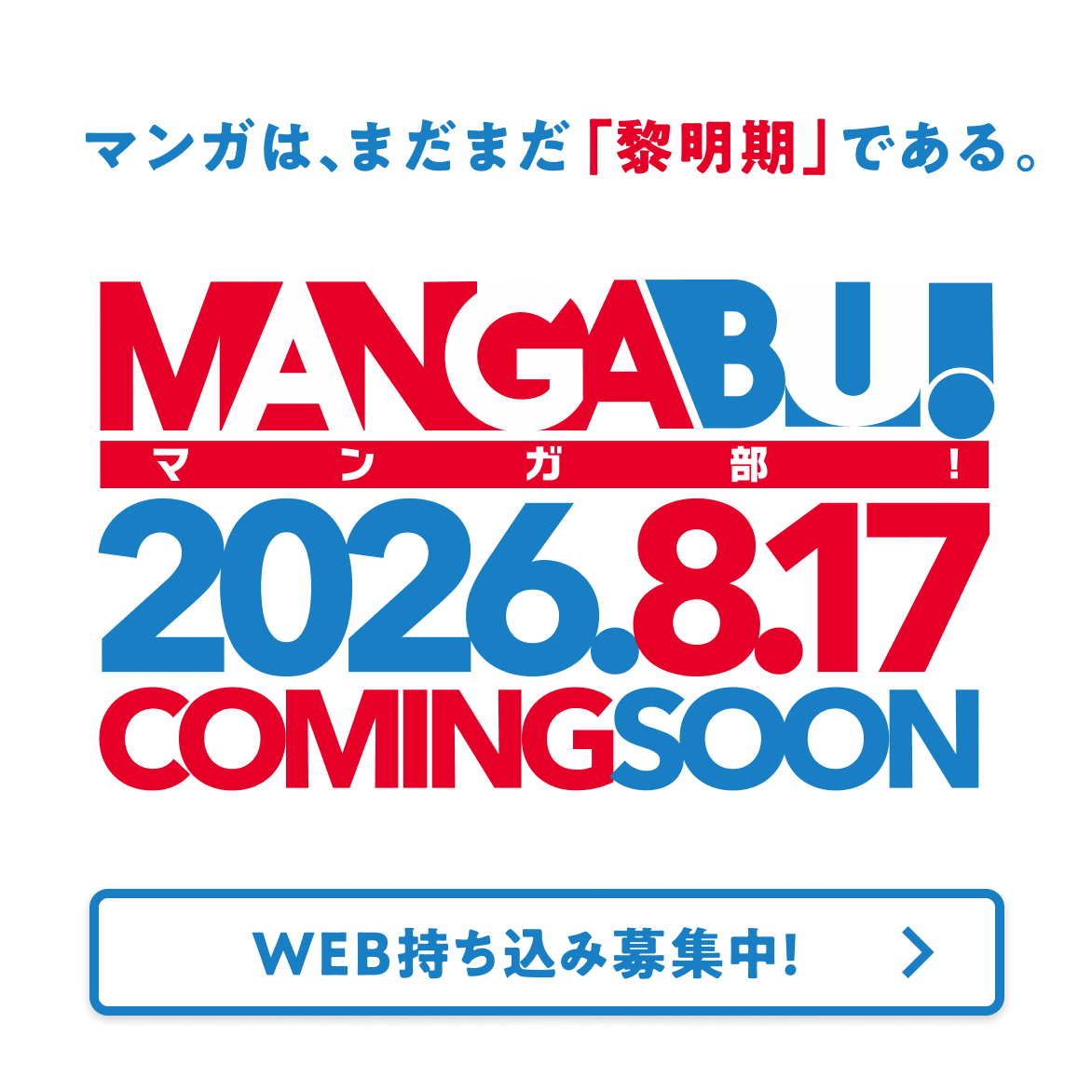 マンガは、まだまだ「黎明期」である。MANGABU！ マンガ部！ 2026.8.17 COMING SOON WEB持ち込み募集中！